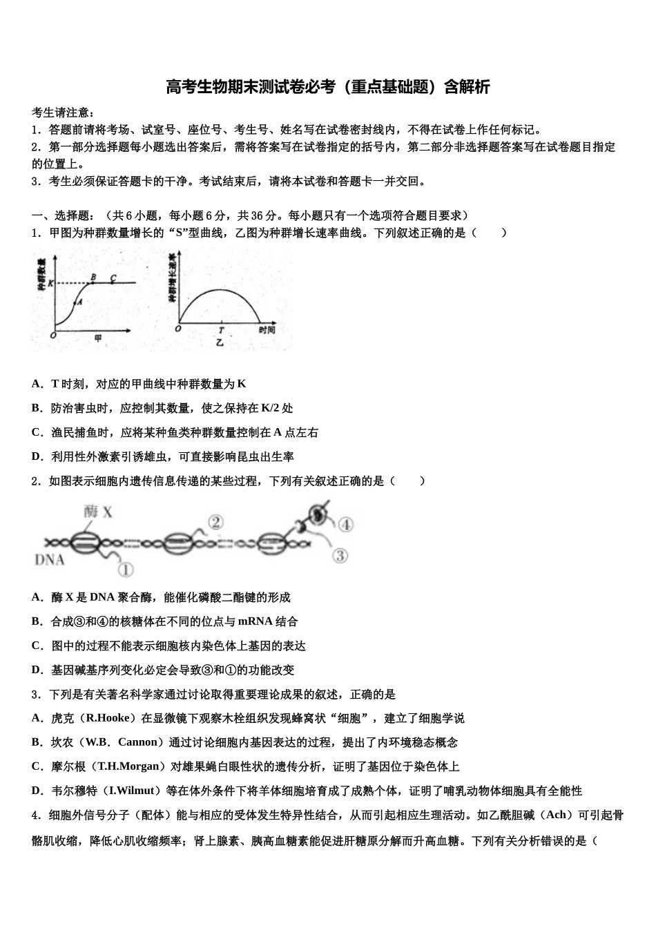 北京市育英中学高考冲刺押题生物试卷含解析_第1页