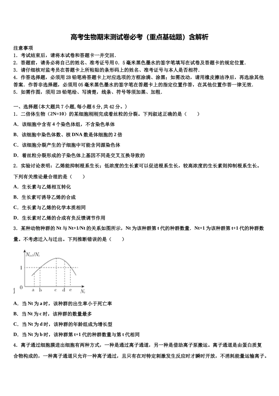 北京市西城区156中学高三第一次模拟考试生物试卷含解析_第1页