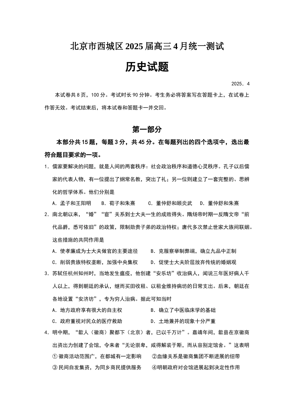 北京市西城区2025届高三一模历史试题_第1页
