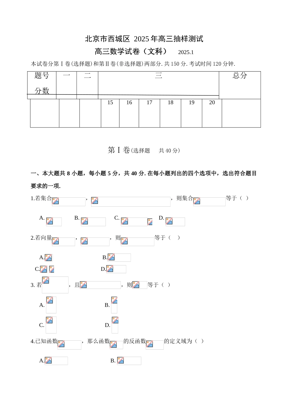北京市西城区2025年高三抽样测试数学试题(文科)202501_第1页