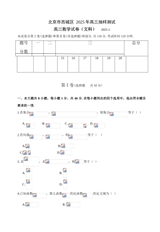 北京市西城区2025年高三抽样测试数学试题(文科)202501