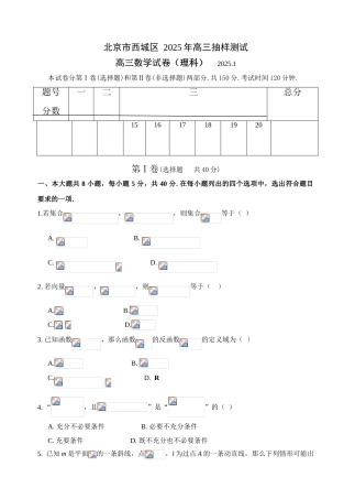 北京市西城区2025年高三抽样测试数学试题202501