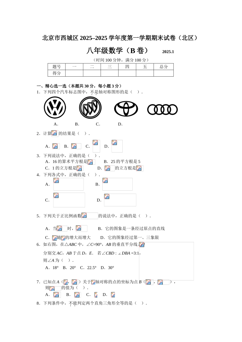 北京市西城区2025度第一学期期末试卷八年级数学B卷及答案_第1页