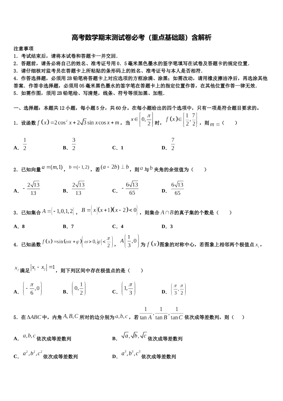 北京市西城区北京师范大学第二附属中学高三第五次模拟考试数学试卷含解析_第1页