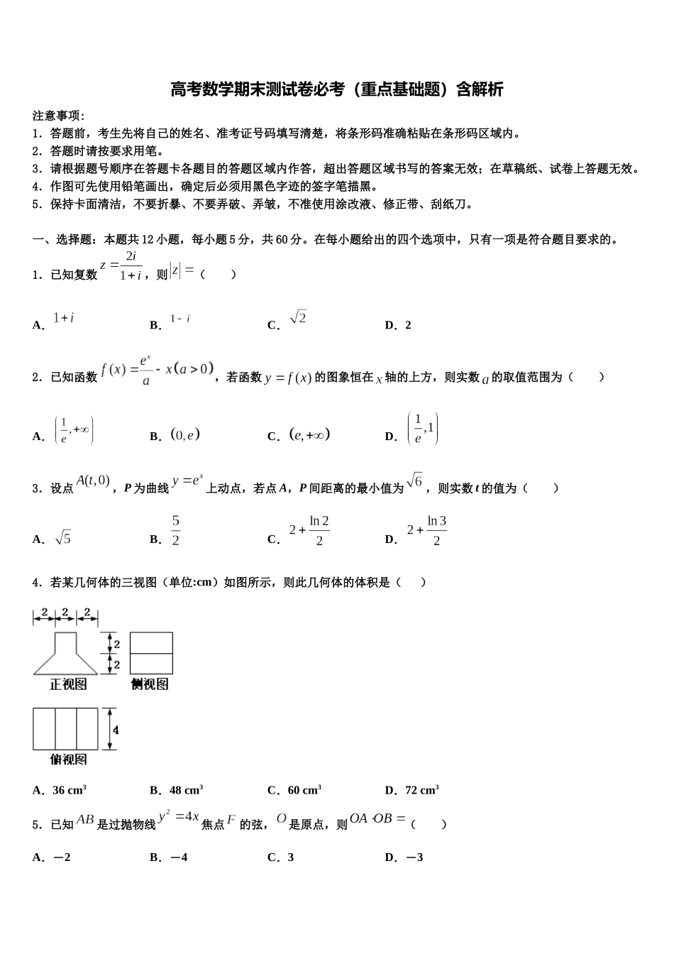 北京市西城区北京师范大学第二附属中学高三数学试卷含解析_第1页
