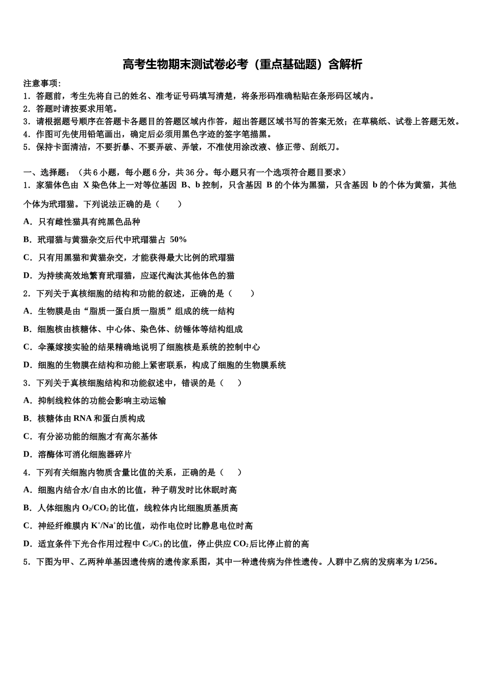 北京市西城区北京四中高三考前热身生物试卷含解析_第1页