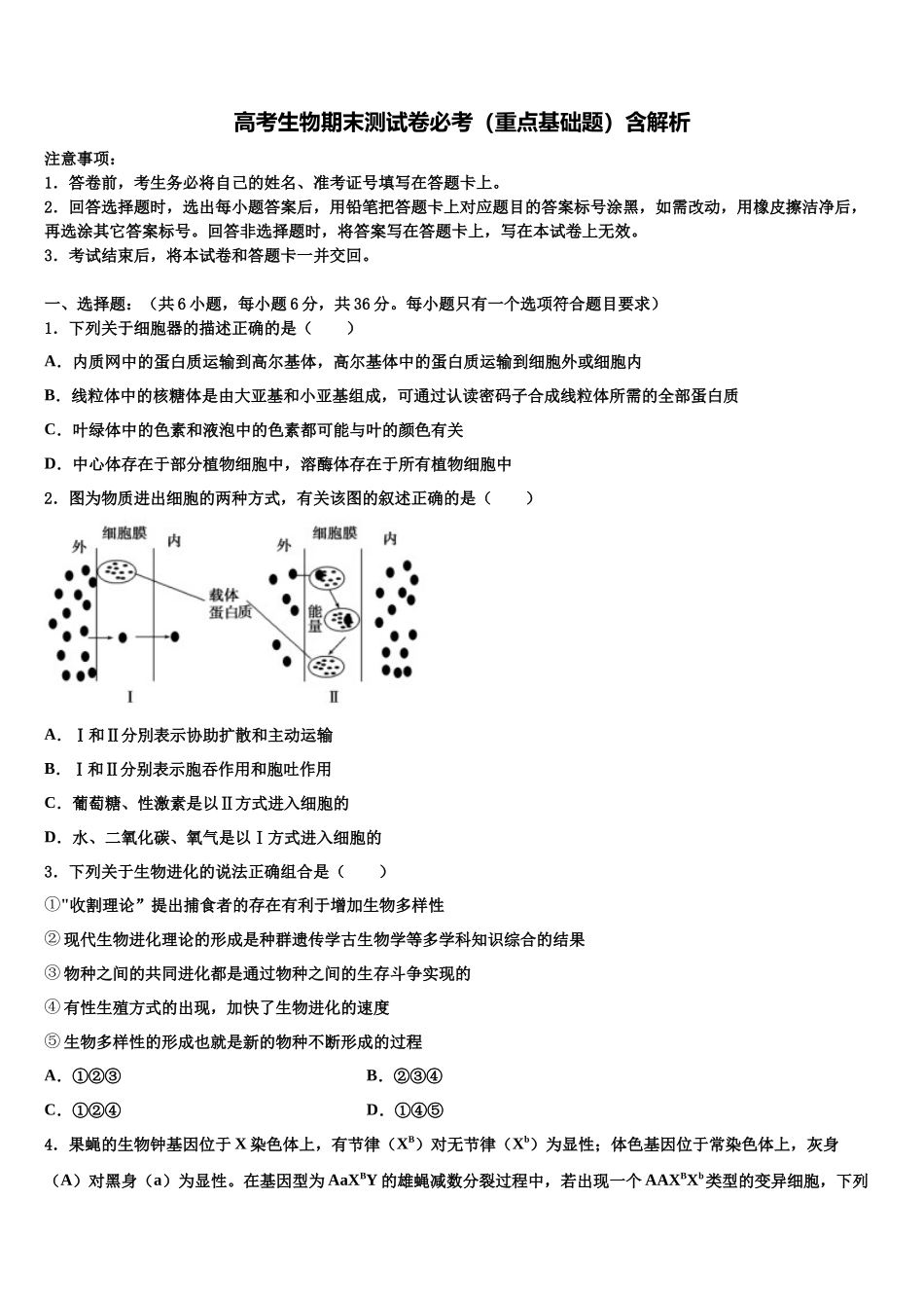 北京市西城区北京教育学院附中高考生物一模试卷含解析_第1页