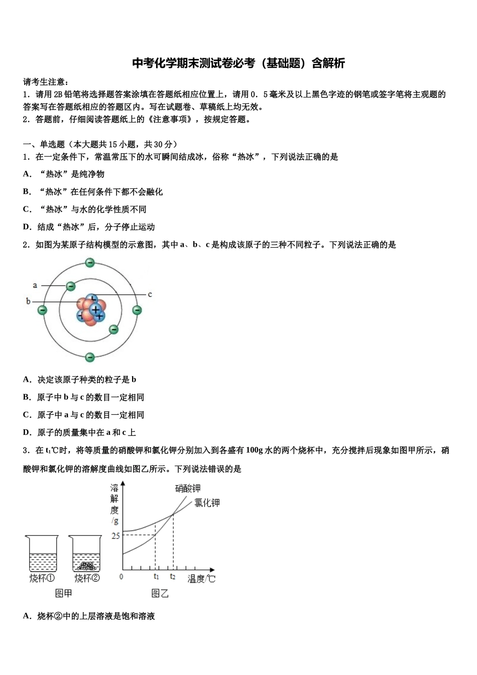 北京市西城区北师大附属实验中学中考化学模拟精编试卷含解析_第1页