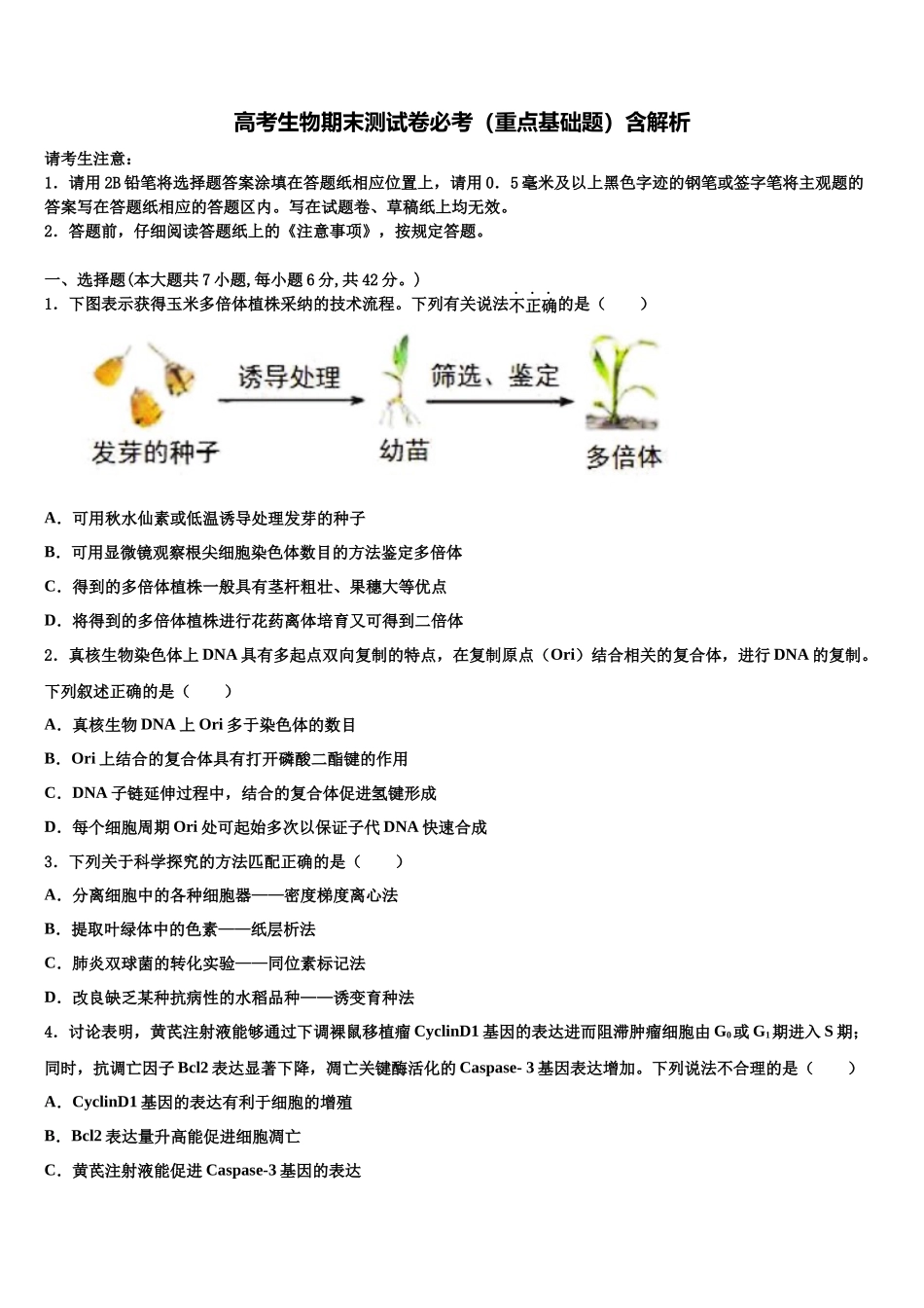 北京市西城区北京第四十四中学高三第三次测评生物试卷含解析_第1页