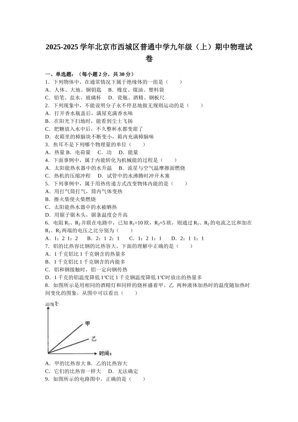 北京市西城区届九级上期中物理试卷含答案解析_第1页