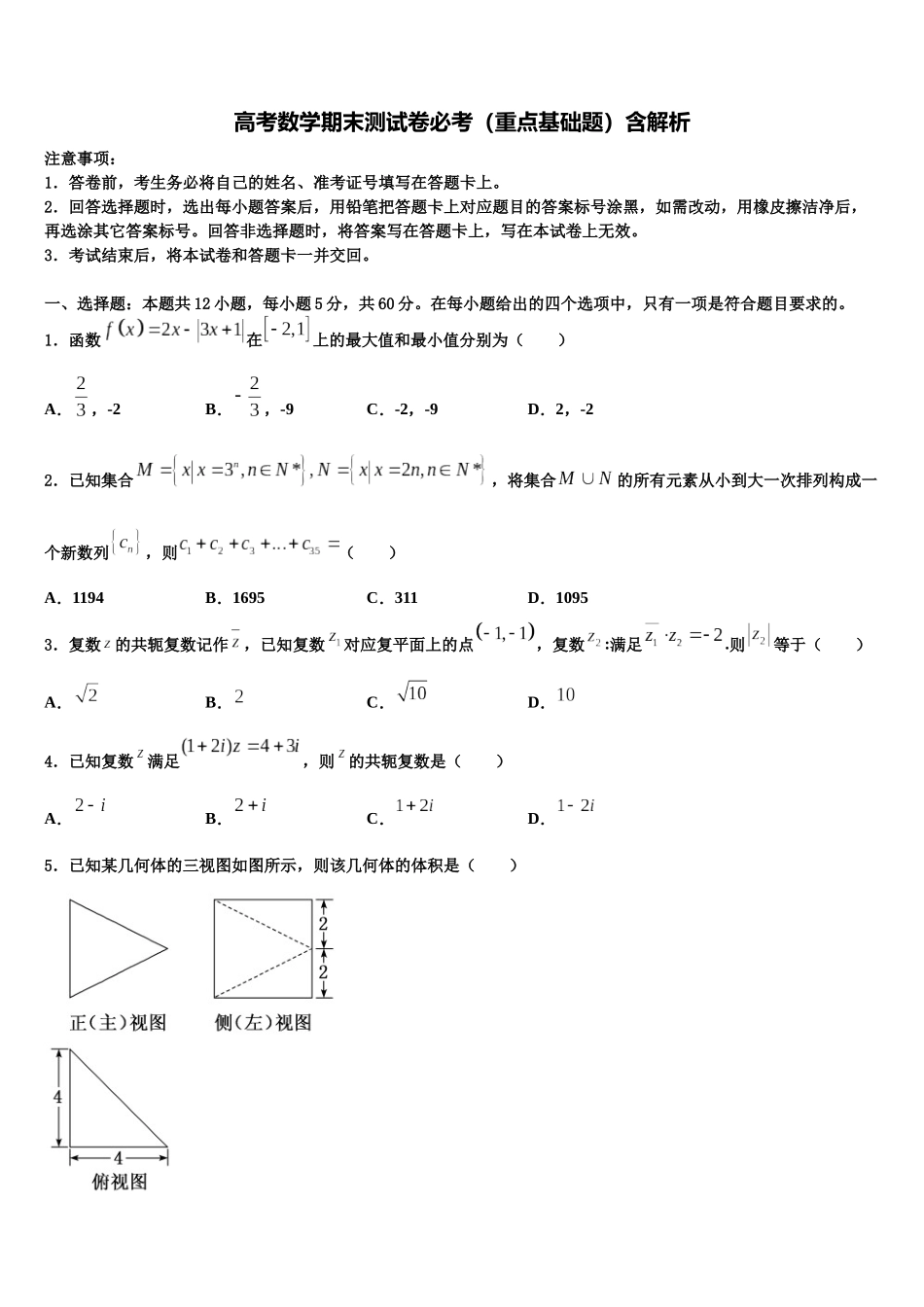 北京市西城区市级名校高考数学全真模拟密押卷含解析_第1页