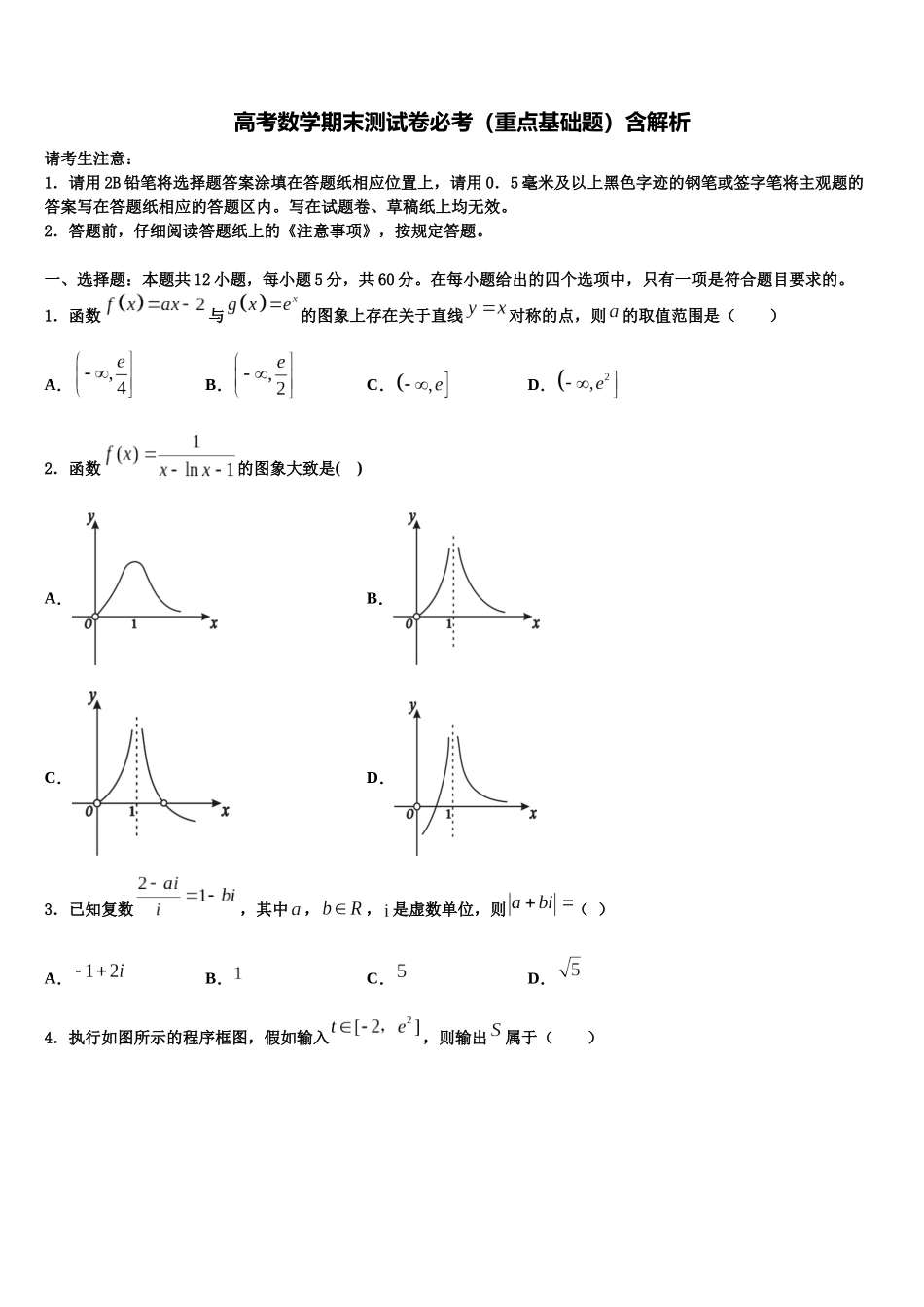 北京市西城区师范大学附属实验中学高考数学押题试卷含解析_第1页