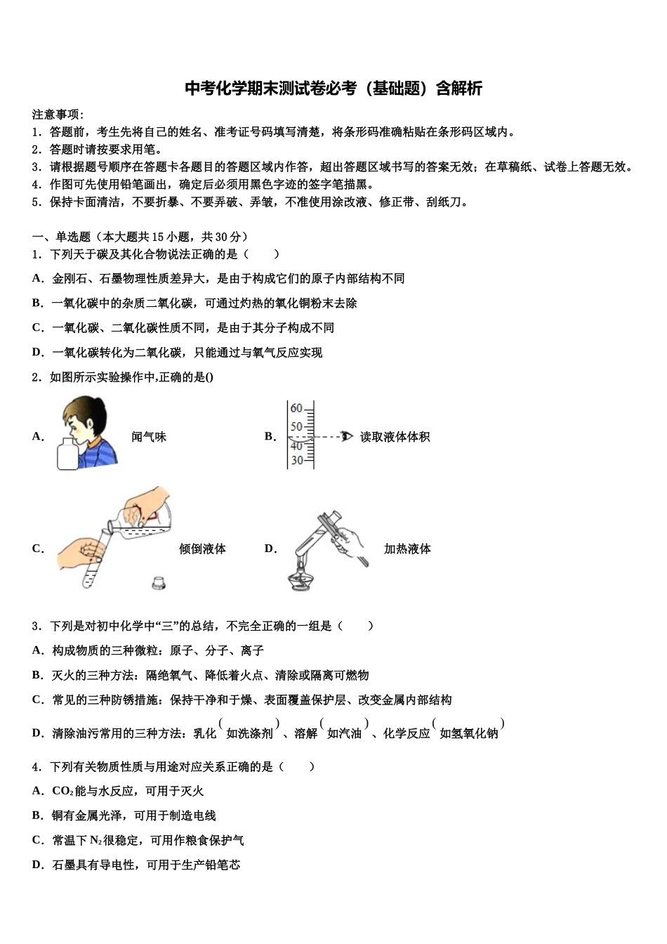 北京市西城区月坛中学中考押题化学预测卷含解析_第1页