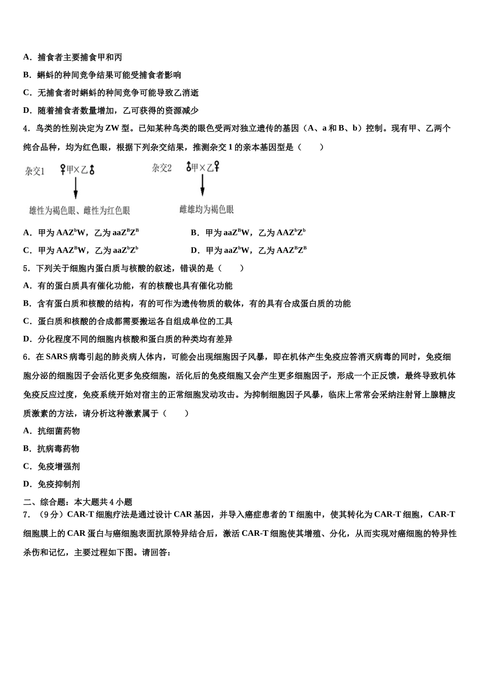 北京市西城区第一六一中学高三下学期第一次联考生物试卷含解析_第2页