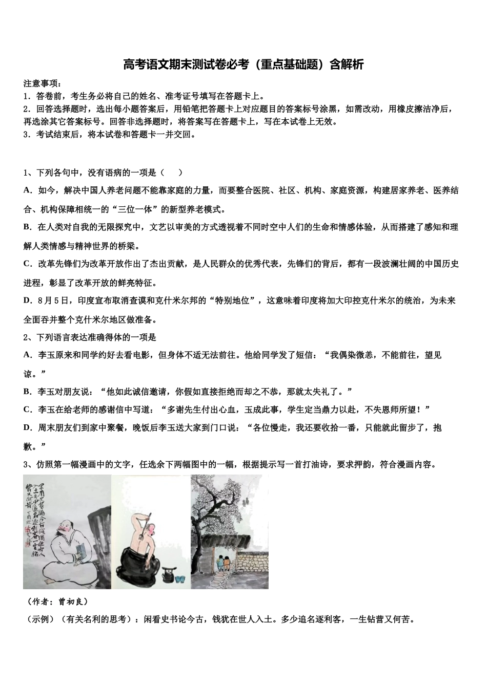 北京市西城区第三中学高三下学期第六次检测语文试卷含解析_第1页