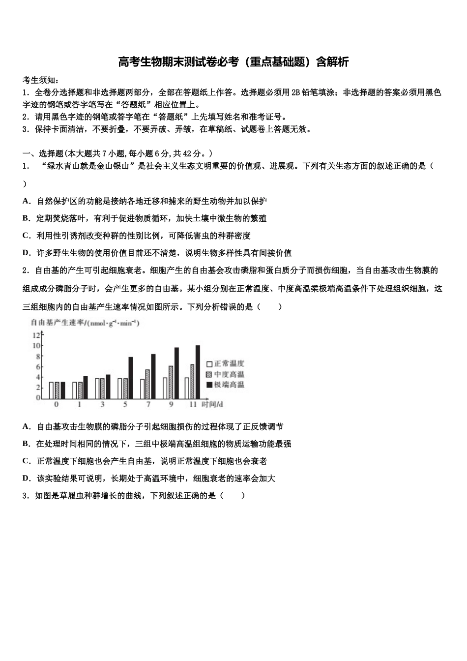 北京市西城区第五十六中学高三下学期第六次检测生物试卷含解析_第1页