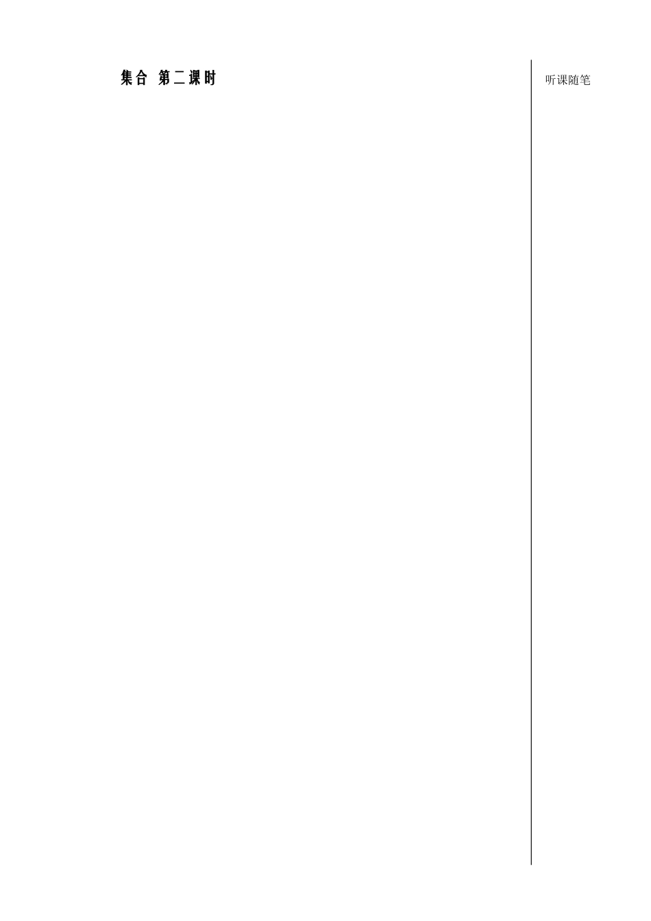 集合第二课时教师版_第1页