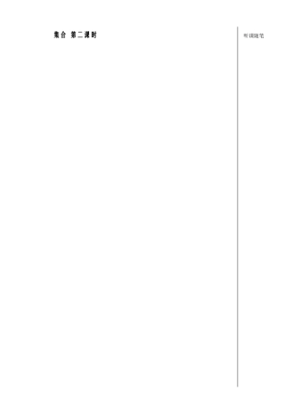 集合第二课时教师版
