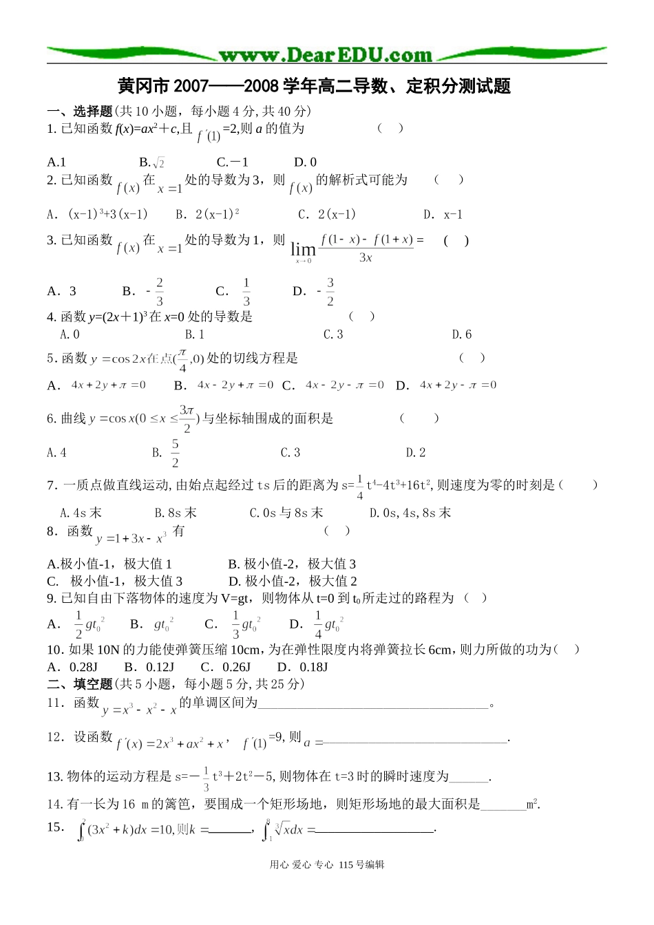 黄冈市2007——2008学年高二导数、定积分测试题_第1页