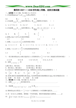 黄冈市2007——2008学年高二导数、定积分测试题