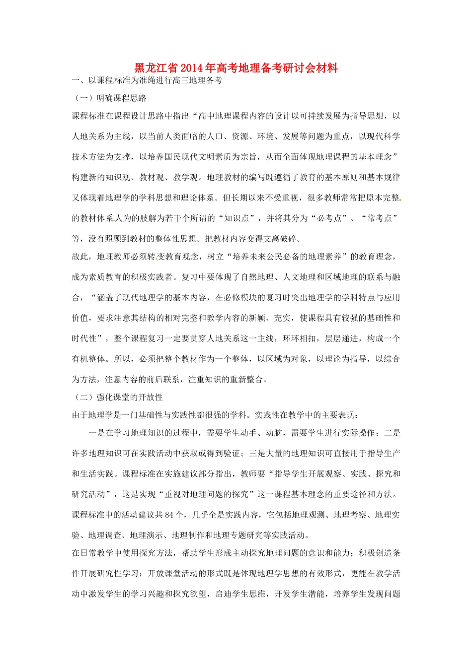黑龙江省2014年高考地理 备考研讨会材料_第1页