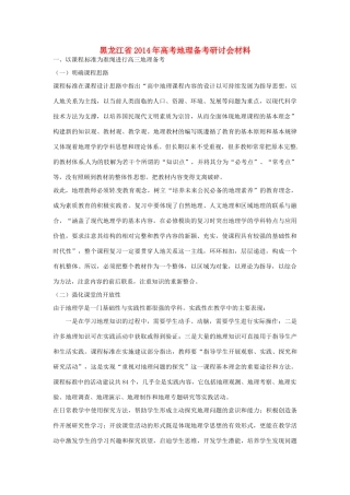 黑龙江省2014年高考地理 备考研讨会材料