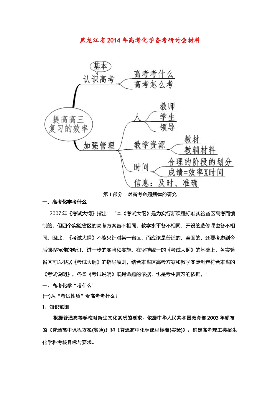 黑龙江省2014年高考化学备考研讨会材料_第1页