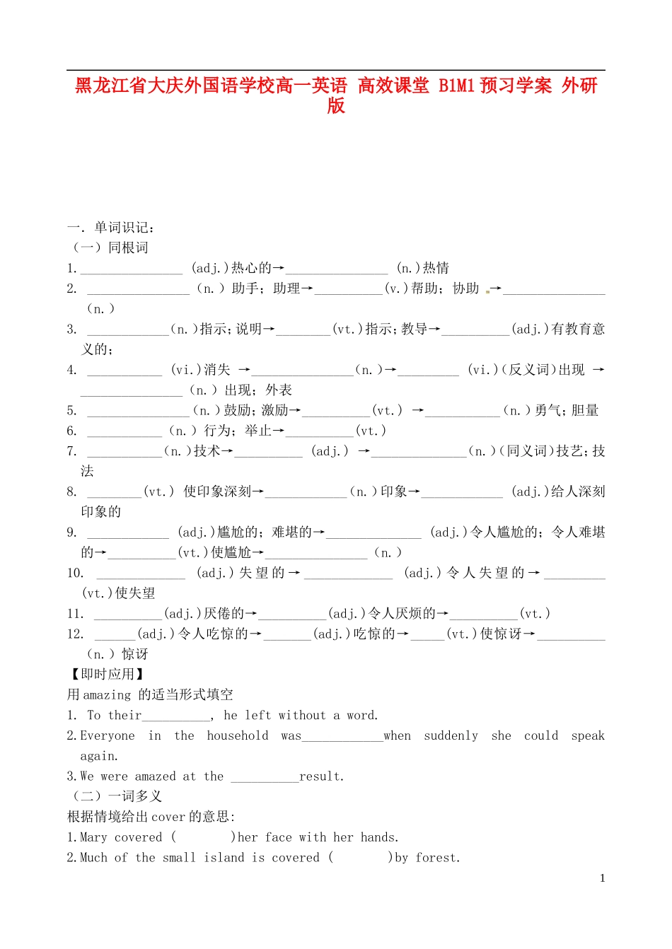 黑龙江省大庆外国语学校高一英语 高效课堂 B1M1预习学案 外研版_第1页