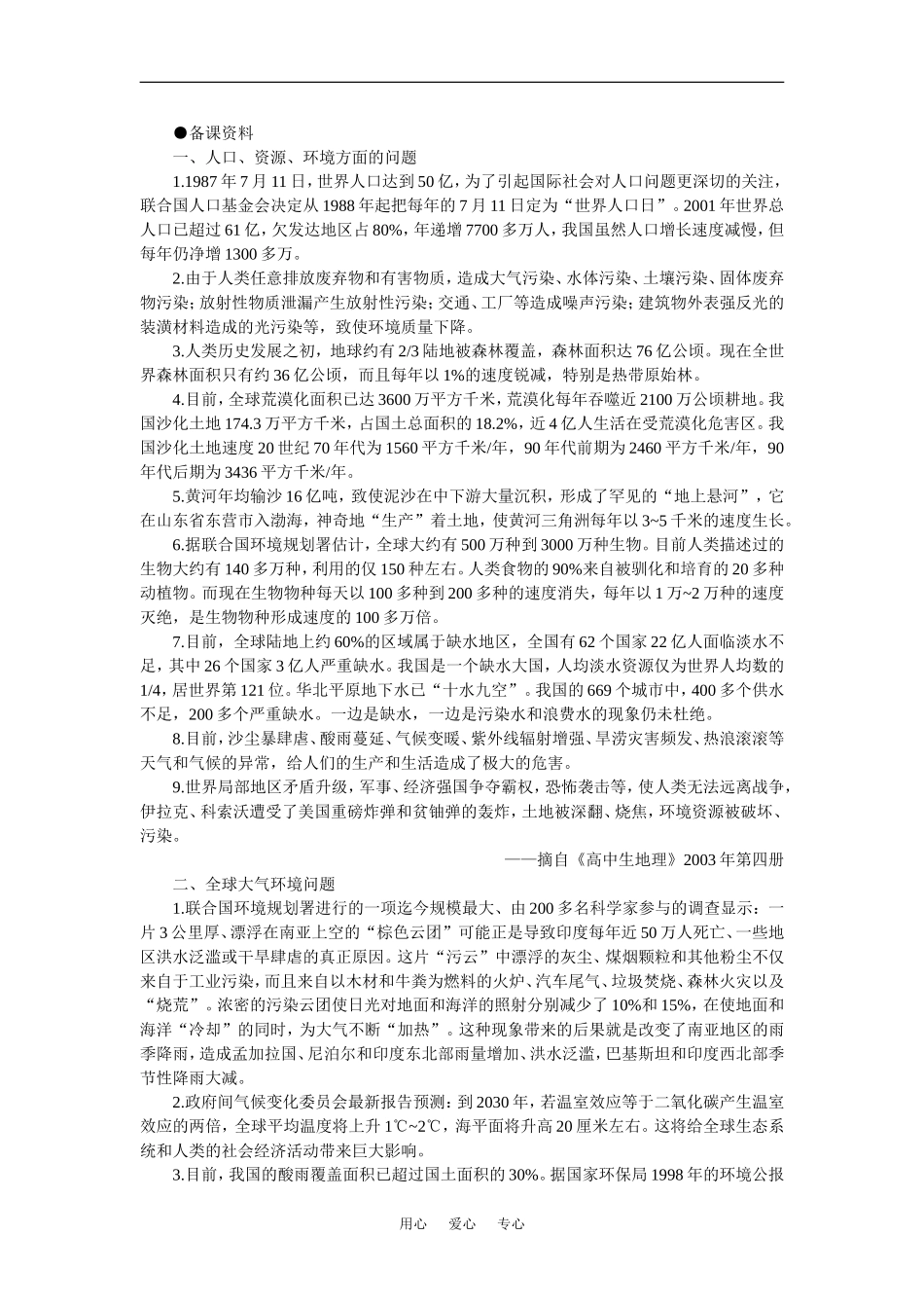 【鼎尖教案】高中地理 第八单元 人类面临的环境问题与课持续发展 8.1环境问题的表现和分布(备课资料) 大纲人教版必修_第1页