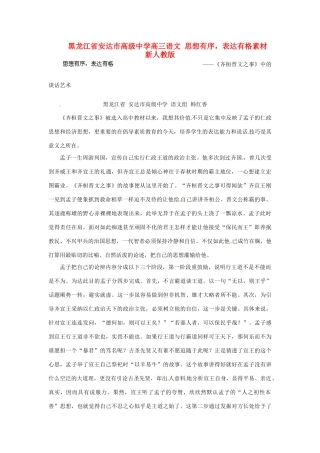 黑龙江省安达市高级中学高三语文 思想有序，表达有格素材 新人教版