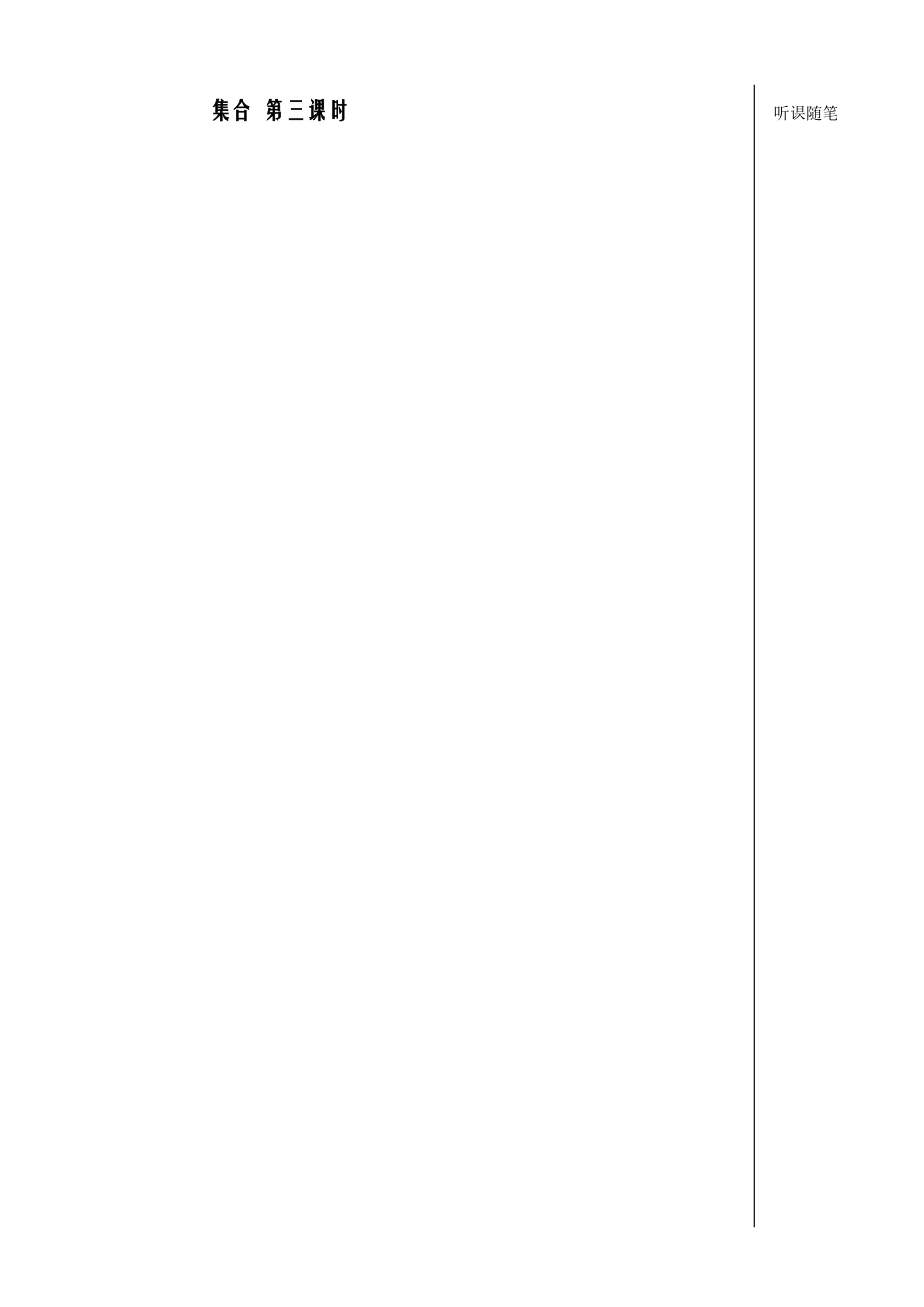 集合第三课时学生版_第1页