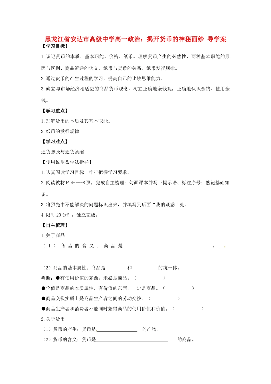 黑龙江省安达市高级中学高一政治 揭开货币的神秘面纱 导学案_第1页