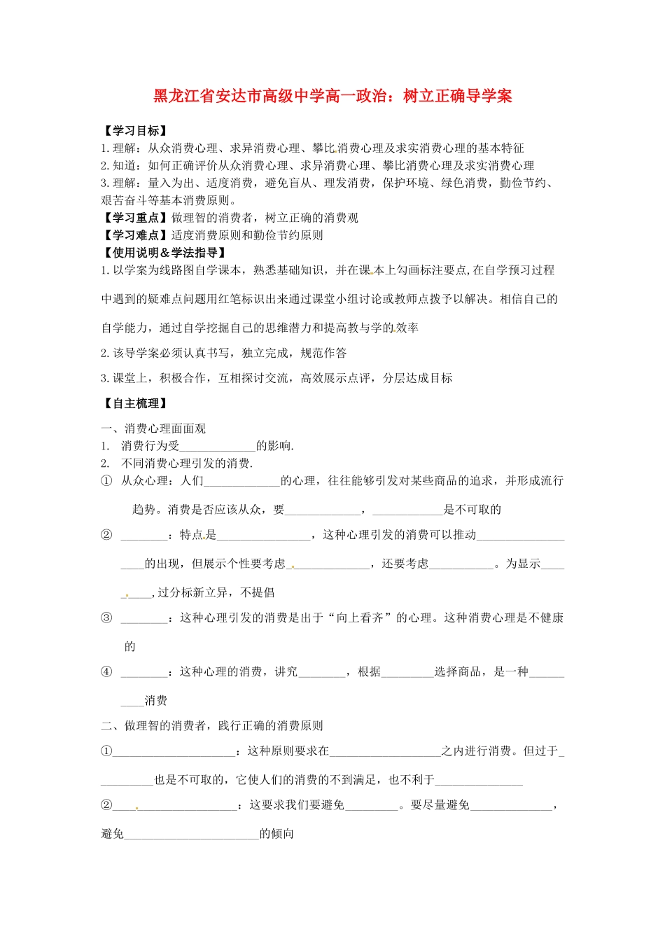 黑龙江省安达市高级中学高一政治 树立正确导学案_第1页