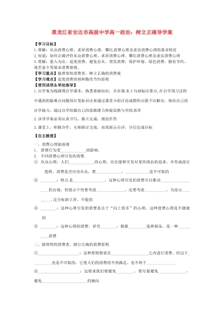 黑龙江省安达市高级中学高一政治 树立正确导学案