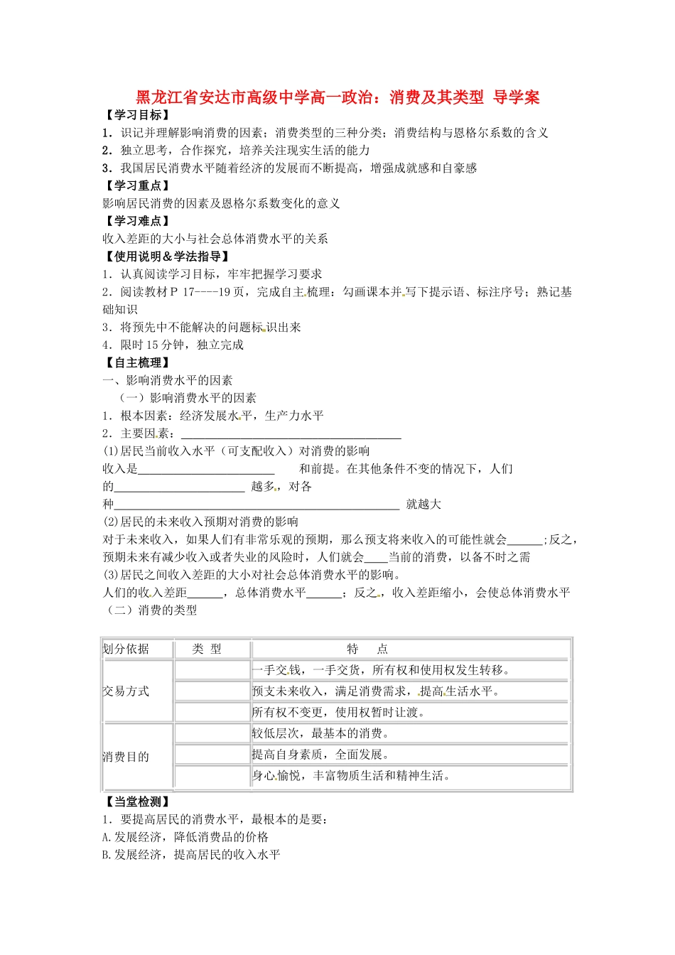 黑龙江省安达市高级中学高一政治 消费及其类型导学案_第1页