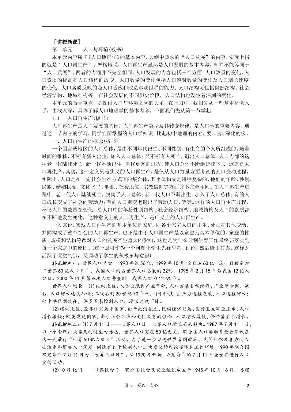 【鼎尖教案】高中地理 第一单元 人口与环境 1.1人口再生产 人教大纲版选修_第2页