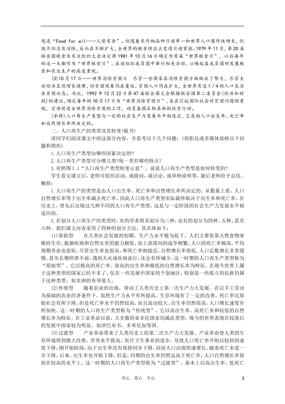 【鼎尖教案】高中地理 第一单元 人口与环境 1.1人口再生产 人教大纲版选修_第3页