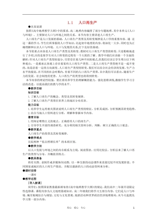 【鼎尖教案】高中地理 第一单元 人口与环境 1.1人口再生产 人教大纲版选修