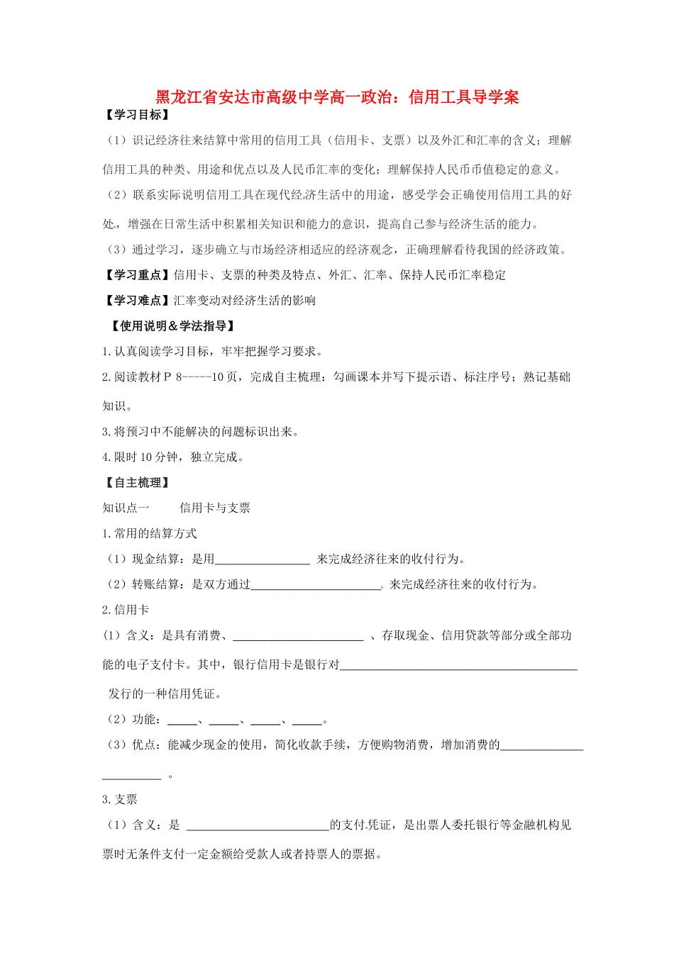 黑龙江省安达市高级中学高一政治 信用工具导学案_第1页