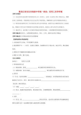 黑龙江省安达市高级中学高一政治 信用工具导学案