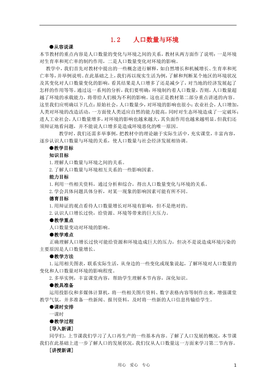 【鼎尖教案】高中地理 第一单元 人口与环境 1.2人口数量与环境 人教大纲版选修_第1页