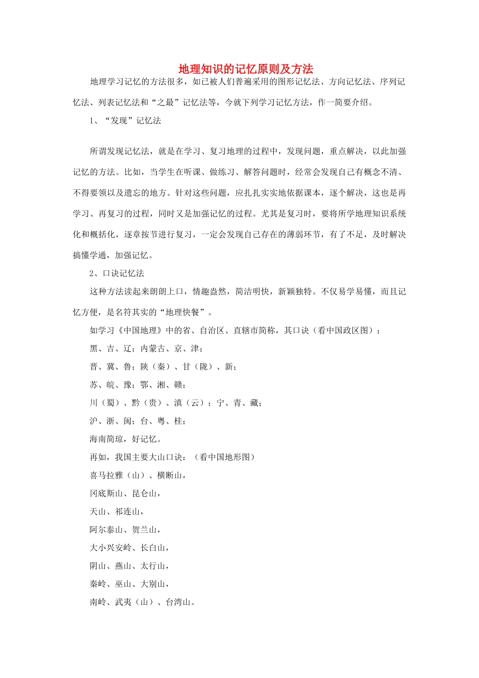 黑龙江省大庆市喇中高考地理 知识记忆原则及方法素材-人教版高三全册地理素材_第1页