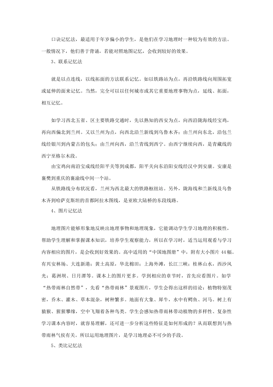 黑龙江省大庆市喇中高考地理 知识记忆原则及方法素材-人教版高三全册地理素材_第2页
