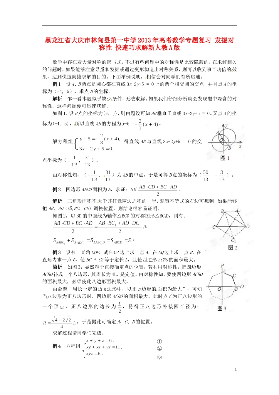 黑龙江省大庆市林甸县第一中学2013年高考数学专题复习 发掘对称性 快速巧求解新人教A版_第1页