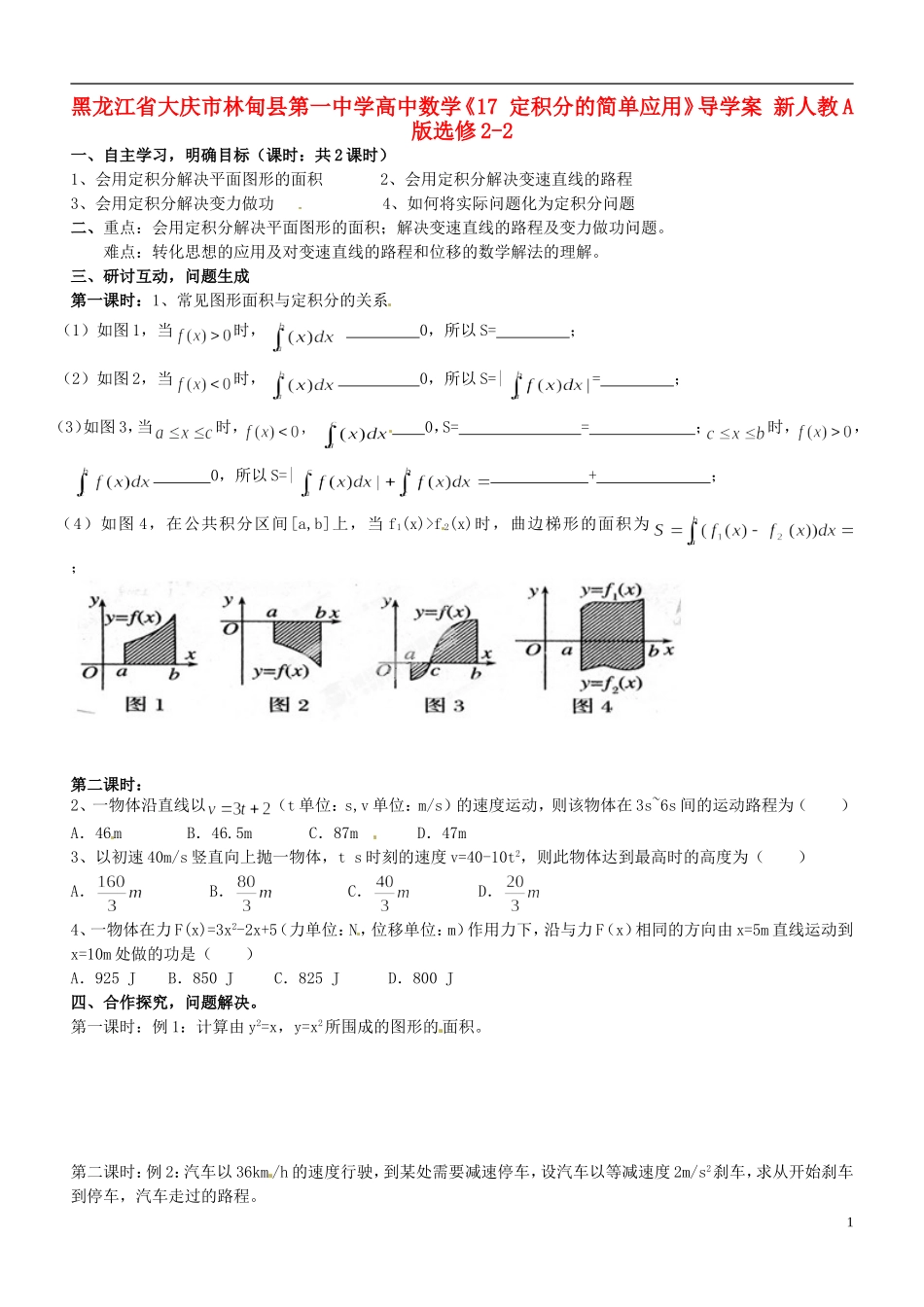 黑龙江省大庆市林甸县第一中学高中数学《17 定积分的简单应用》导学案 新人教A版选修2-2_第1页