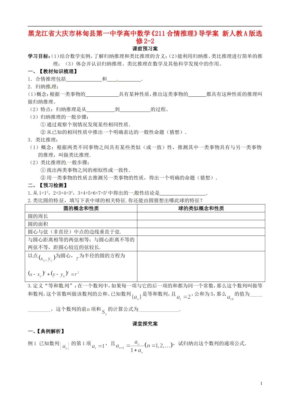 黑龙江省大庆市林甸县第一中学高中数学《211合情推理》导学案 新人教A版选修2-2_第1页