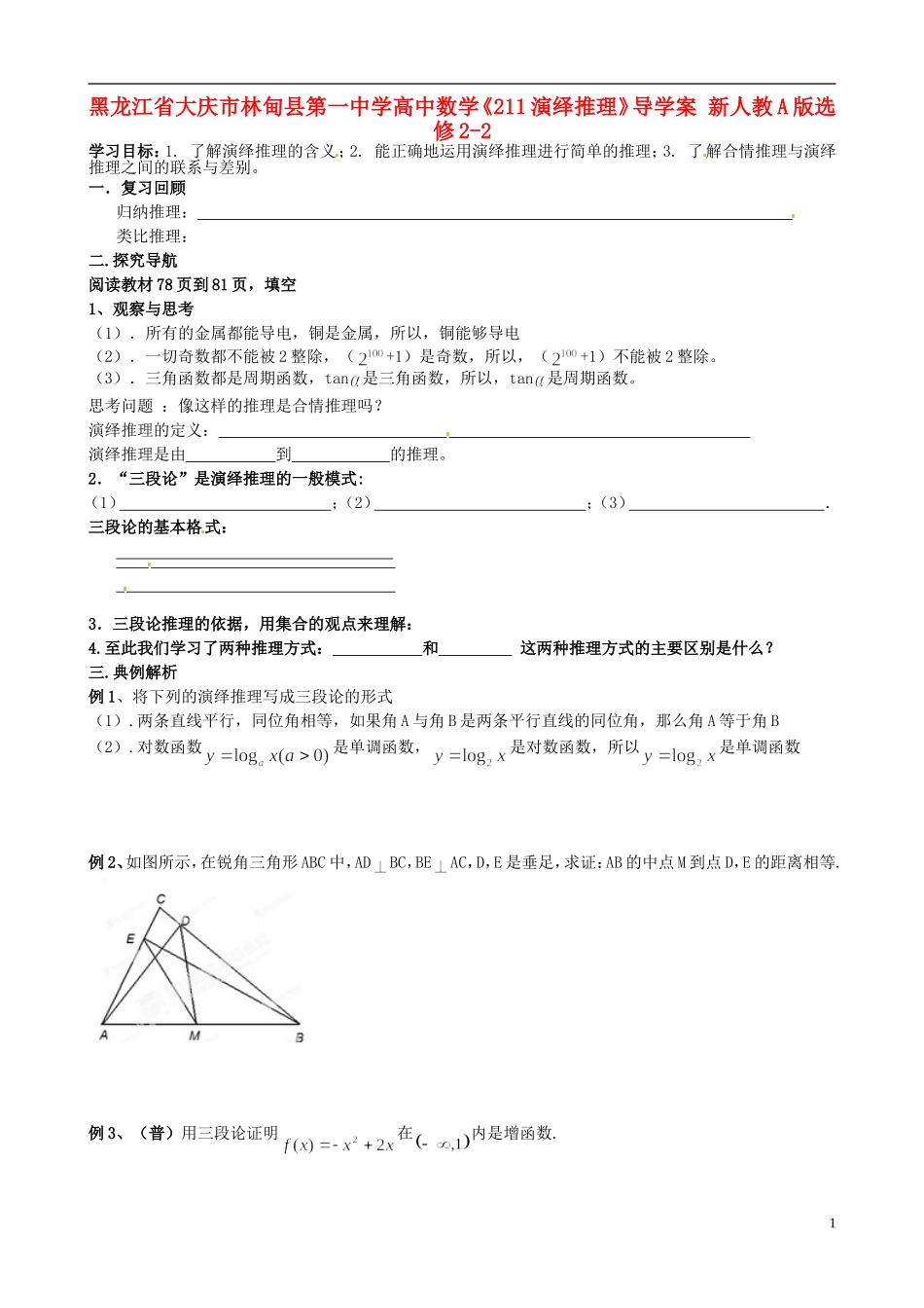 黑龙江省大庆市林甸县第一中学高中数学《211演绎推理》导学案 新人教A版选修2-2_第1页