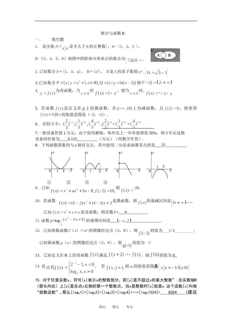 集合与函数B_第1页