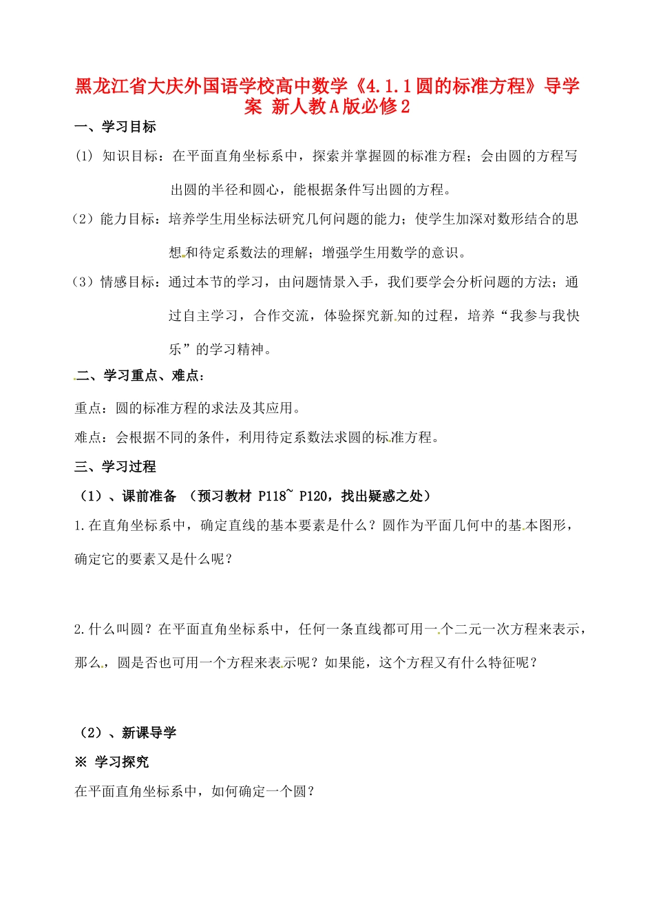 黑龙江省大庆外国语学校高中数学《4.1.1圆的标准方程》导学案 新人教A版必修2_第1页
