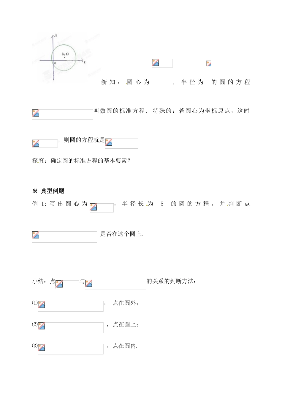 黑龙江省大庆外国语学校高中数学《4.1.1圆的标准方程》导学案 新人教A版必修2_第2页